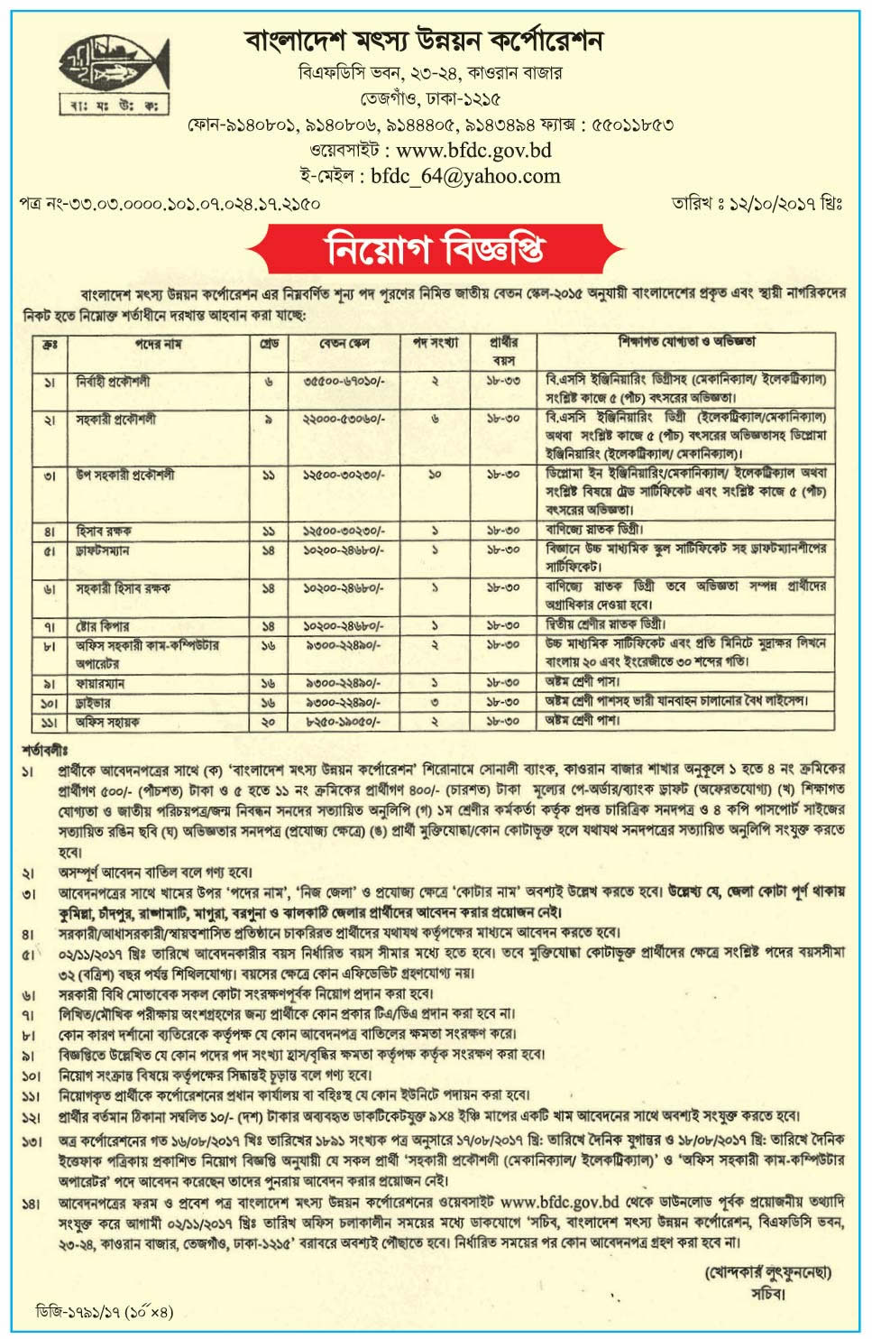 Bangladesh Fisheries Development Corporation Job Opportunity 2017